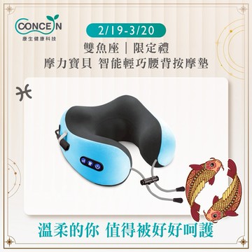 🔜快速出貨[雙魚座生日快樂]【Concern 康生】摩力寶貝U型按摩頸枕 (多色任選) 緊緊抓住你