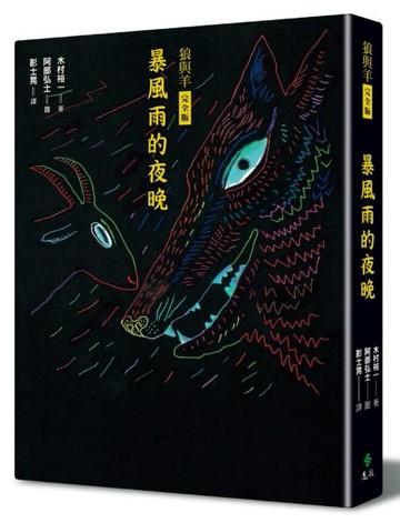 暴風雨的夜晚【狼與羊完全版】【城邦讀書花園】