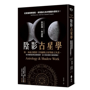 【遠流】陰影占星學：從星盤覺察陰影，將弱點化為你專屬的超能力！  /凱瑟琳‧格迪斯  /9786264182980