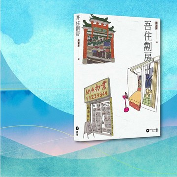 周淑屏_吾住劏房_港澳限定