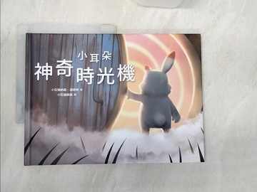 【書寶二手書T3／少年童書_R3C】小耳朵系列：神奇時光機_小石強納森