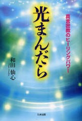 光まんだら 真言密教のヒーリングパワー