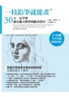 一枝鉛筆就能畫：30天一定學會，超有趣又簡單的繪畫技巧[二手書_普通]