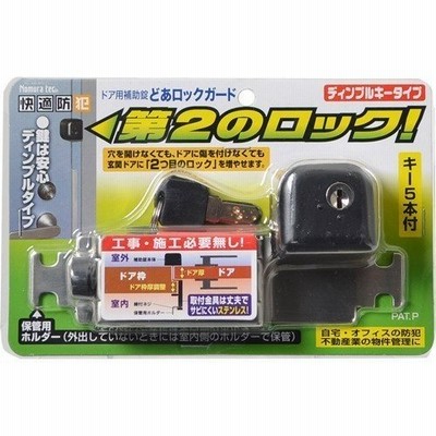 ノムラテック ドアロックガードディンプル キータイプ ブラック N-2426 [A061908]