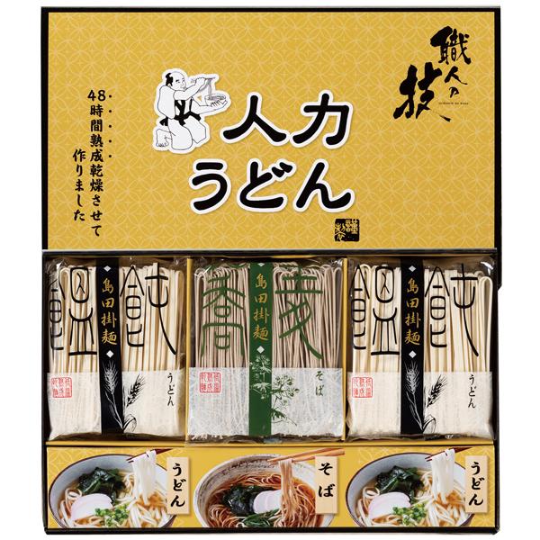 人力うどん「職人の技」うどん・そばセット＜JUS-BO＞