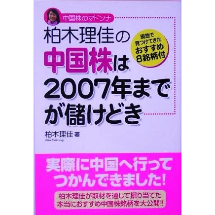 柏木理佳の　中国株は２００７年までが儲けどき／柏木理佳(著者)