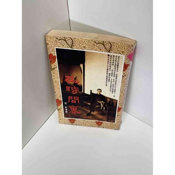 【雷根360免運】【送贈品】在時間裏 #九成新 #九成新【P-D1149】