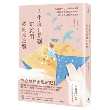 【全新】●人生沒有長到可以用忍耐來浪費：坦誠面對內心、不再偽裝壓抑，你該活在適合自己的規則中，而不是別人期待的_愛閱讀養生_仲間