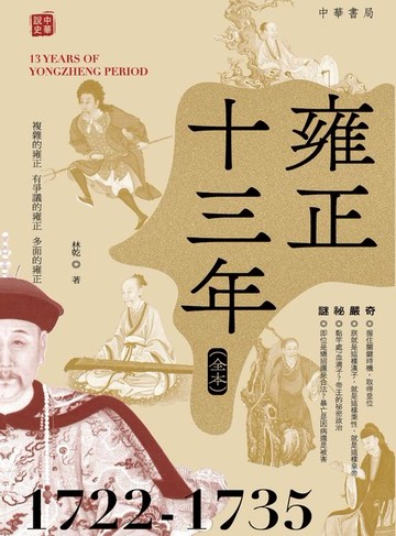 【電子書】雍正十三年（全本）