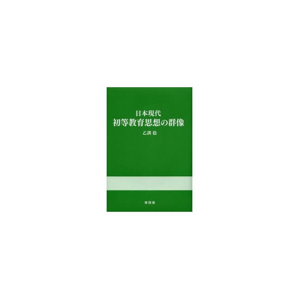 日本現代初等教育思想の群像