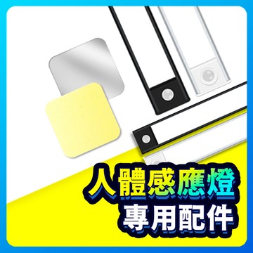 【感應燈配件】壁燈配件 配件 充電線 充電頭 3M膠