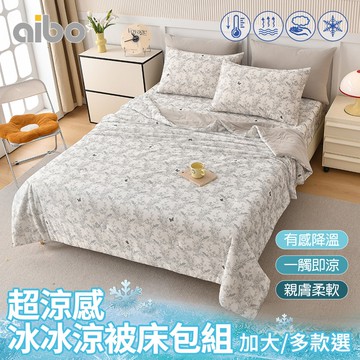 【Aibo】超涼感冰冰涼被床包四件組(加大/多款可選/涼感/透氣/床包/被套)