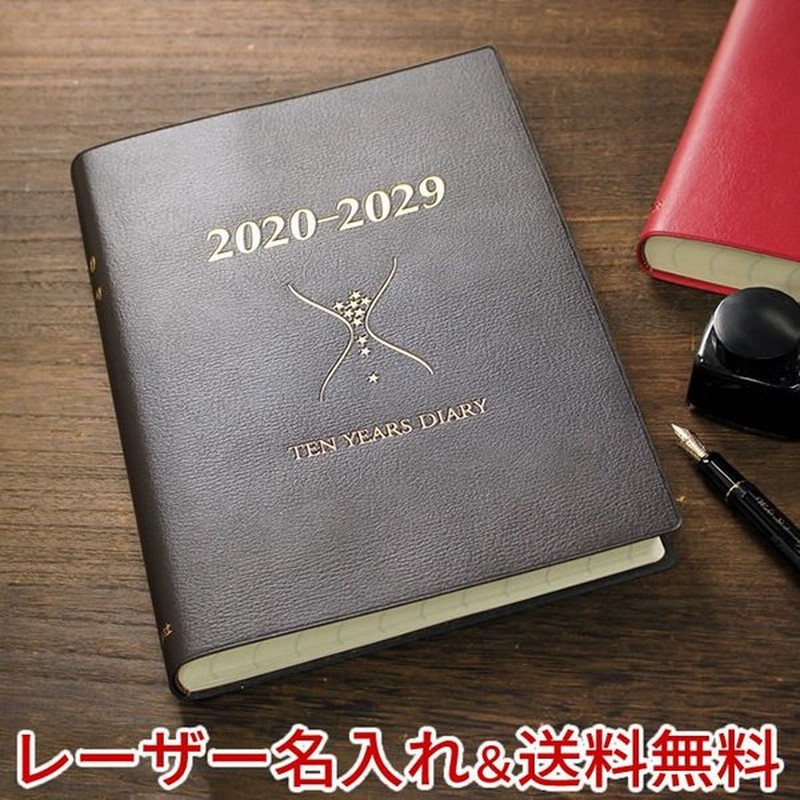 日記帳 父の日 プレゼント レーザー名入れ無料 石原 10年日記 22 31 あすつく対応 誕生日 プレゼント ギフト 記念 還暦 祝い 父の日 母の日 通販 Lineポイント最大0 5 Get Lineショッピング