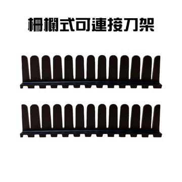 金德恩 台灣製造 一組2入 可連接刀具放置架 刀架 菜刀收納架 刀具架 刀具置物架 刀具收納 刀具