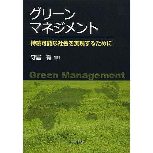 グリーンマネジメント 持続可能な社会を実現するために