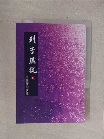 【書寶二手書T1／文學_S6B】列子臆說（上）_南懷瑾