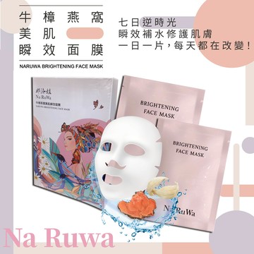 那汝娃 NARUWA 牛樟燕窩美肌瞬效面膜 1日1片美肌秘密 燕窩 胜肽面膜 舒緩 面膜 勻亮 保養 保濕