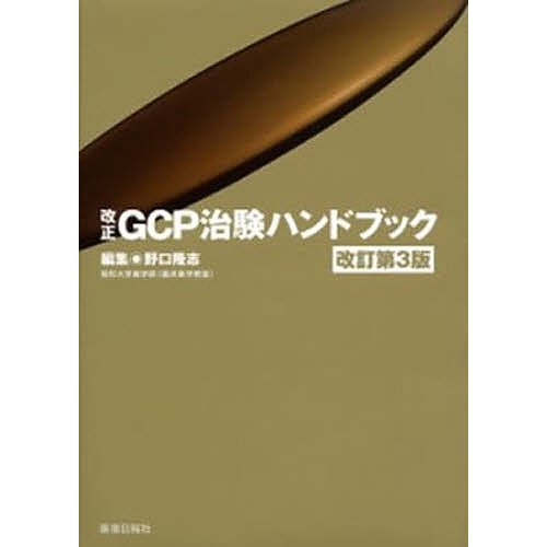 改正GCP治験ハンドブック 改訂第3版 野口 隆志 編