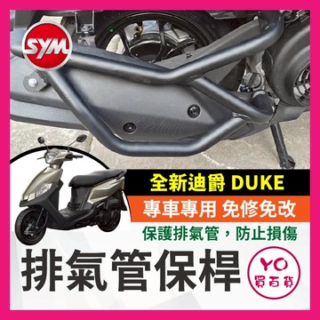 YO買百貨 SYM 三陽 全新迪爵 DUKE 125 排氣管護桿 排氣管保桿 保桿 全新迪爵排氣管 全新迪爵改裝