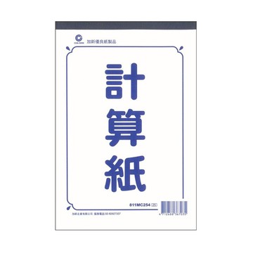 寒暑假必備 熱銷推薦  滿額再折【史代新文具】加新 811MC254/D421 25K50P 計算紙