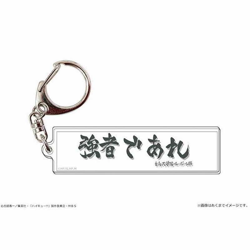 ハイキュー！！ TO THE TOP 横断幕キーホルダー 05白鳥沢学園