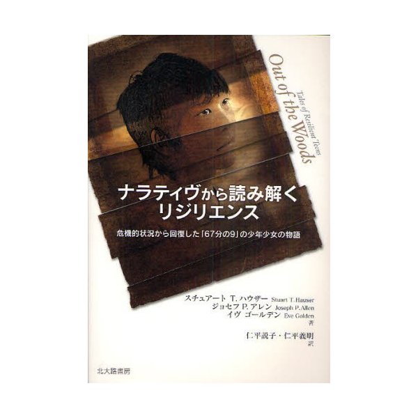 ナラティヴから読み解くリジリエンス 危機的状況から回復した 67分の9 の少年少女の物語