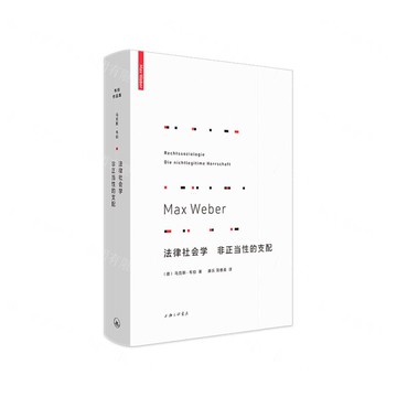 法律社會學非正當性的支配(精)丨天龍圖書簡體字專賣店丨9787542665706 (上海2501)