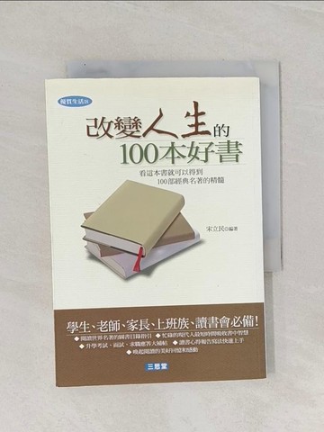 【書寶二手書T1／勵志_Q84】改變人生的100本好書_宋立民