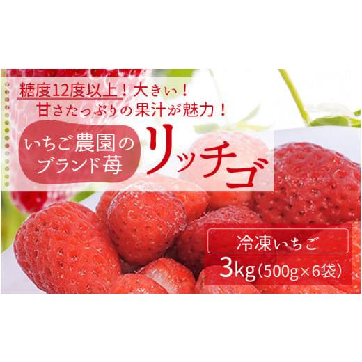 ふるさと納税 福井県 高浜町 いちご農園のブランド苺(冷凍いちご×3kg)