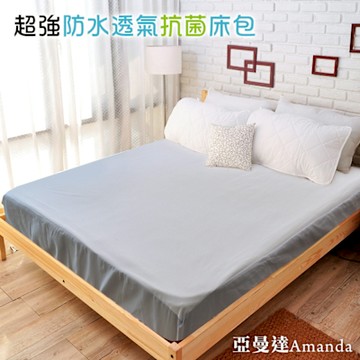 亞曼達Amanda 100%防水透氣抗菌保潔墊 -床包式雙人加大 (灰色)