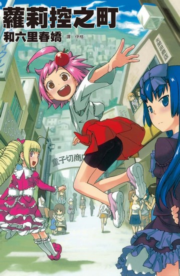 【電子書】蘿莉控之町 (全)