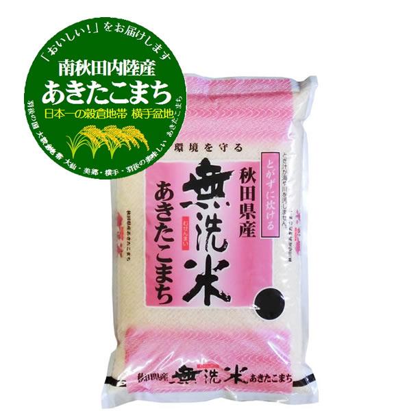 新米 無洗米 令和5年産 南秋田内陸産 あきたこまち 5kg