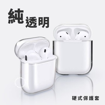 純透明款蘋果AirPods 1/2代& AirPodsPro專用 耳機盒硬式保護套 收納套 硬殼保護套【AS1080621】Unicorn手機殼