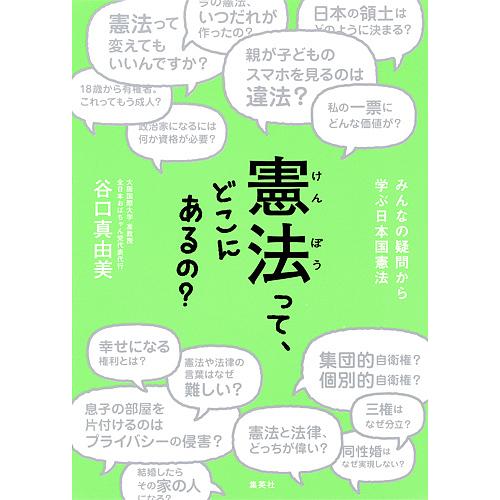 集英社 憲法って,どこにあるの みんなの疑問から学ぶ日本国憲法