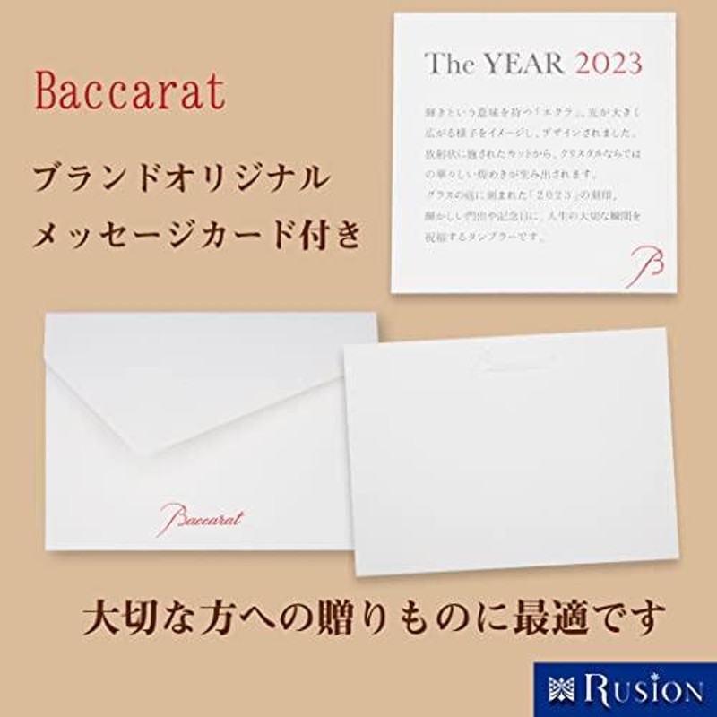 2023年限定 Baccarat バカラ エクラ タンブラー 2023 2815366 ルシオン