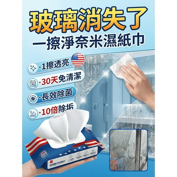 🚀玻璃消失/納米濕巾限時特價 一擦即淨 納米材質 溫和不傷手 居家清潔神器 適用窗戶鏡面 汽車玻璃 擦拭超方便