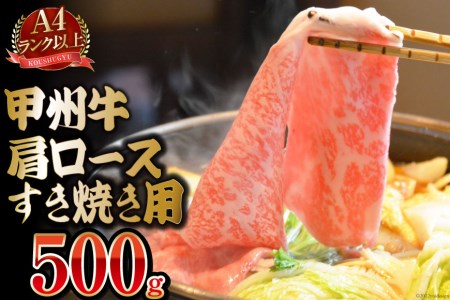  甲州牛 肩ロース すき焼き用 500g 国産 肉 牛肉 和牛 牛 すき焼き肉 牛肩ロース 冷凍   渡辺畜産   山梨県 中央市 [21470587]