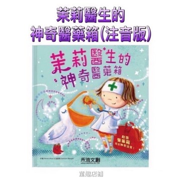 ［童趣店鋪］禾流⭐️現貨⭐️【日本Amazon5顆星】茉莉醫生的神奇醫藥箱（最新注音版）