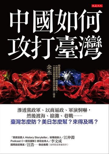 【電子書】中國如何攻打臺灣