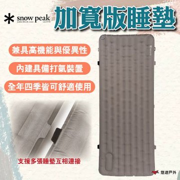 【Snow Peak】加寬版睡墊 TM-089 可連接 高機能 附收納袋 四季皆可使用 登山 露營 悠遊戶外