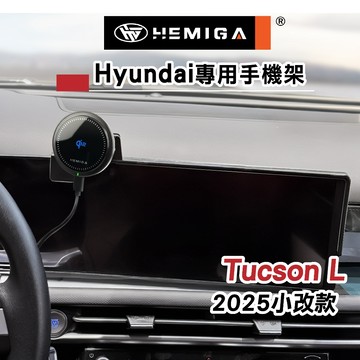 HEMIGA tucson l 手機架2025年 小改款 螢幕型 現代 土桑 tucsonl 手機架