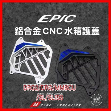 【EPIC】鋁合金造型水箱護蓋 水箱外蓋 水箱蓋 DRG2代 MMBCU DRG SL SL158 二代龍 龍2 導風罩