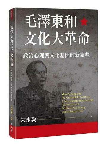 毛澤東和文化大革命：政治心理與文化基因的新闡釋 1/e 宋永毅著 2021 聯經