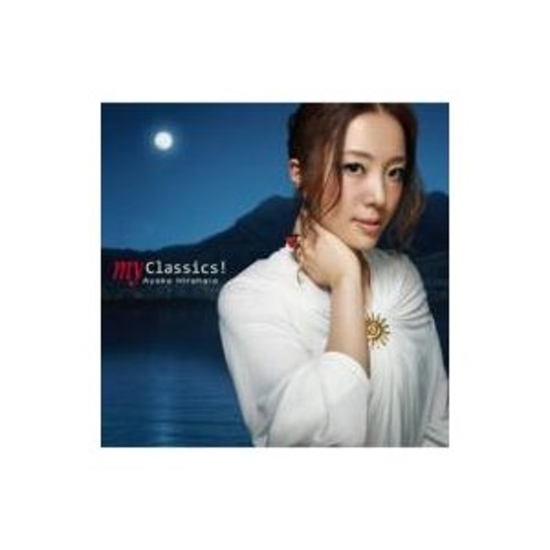 平原綾香 ヒラハラアヤカ / my Classics! 〔CD〕 | LINEショッピング