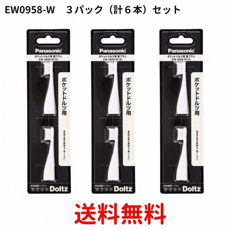 ポケットドルツ用 替えブラシ(2本入) EW0958 通販 LINEポイント最大GET | LINEショッピング