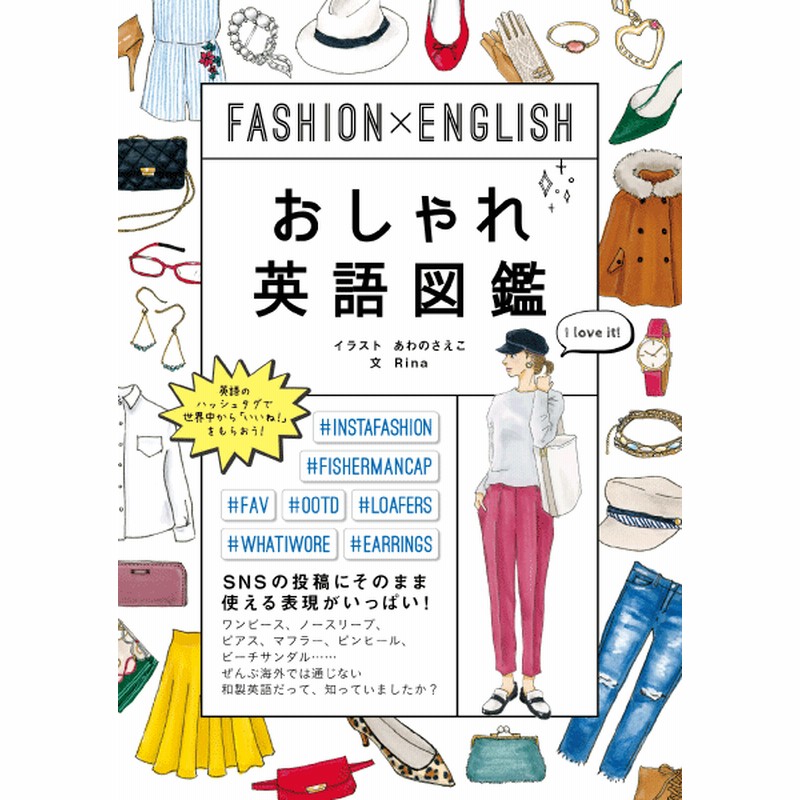 Fashion English おしゃれ英語図鑑 通販 Lineポイント最大get Lineショッピング