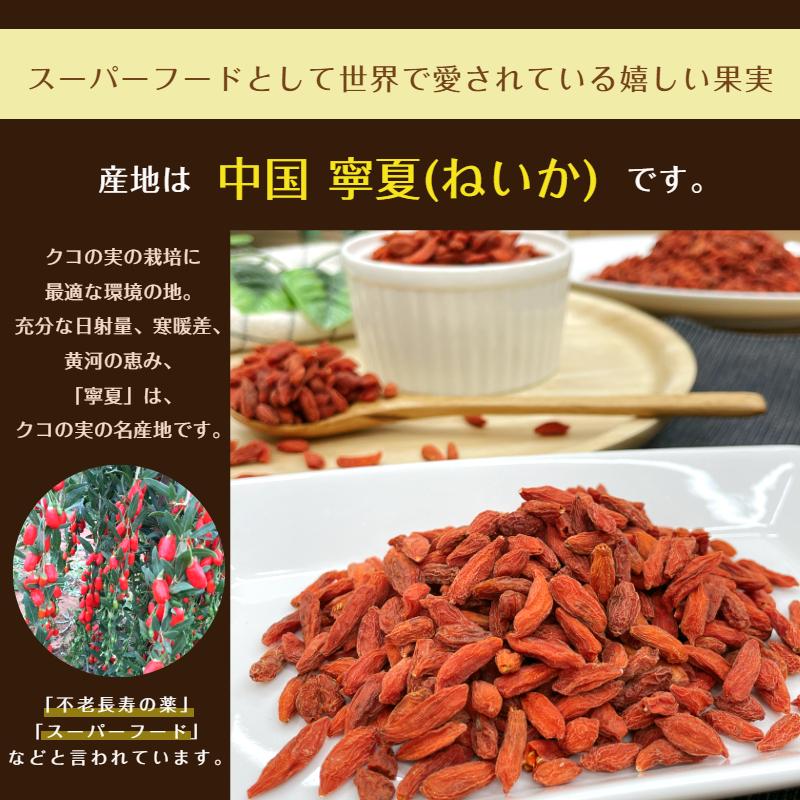 クコの実 500g メール便 送料無料 ゴジベリー ドライフルーツ 無添加 無油 薬膳 杏仁豆腐 枸杞子 ヨーグルト ※注文〜4日前後(土日祝除く)での発送を予定