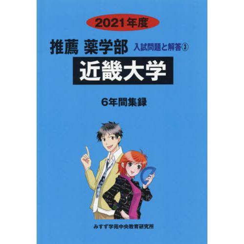 [本 雑誌] 近畿大学 (’21 推薦薬学部入試問題と解答   3) みすず学苑中央