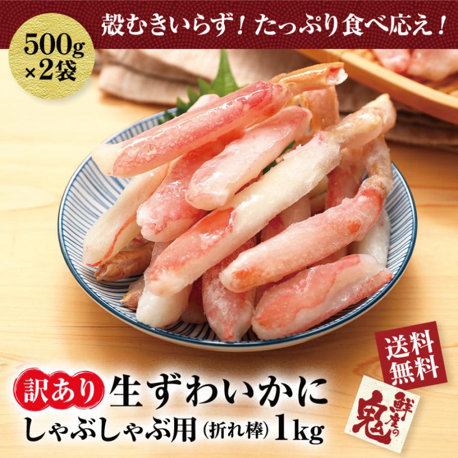 訳あり 生 ずわいがに 折れ脚 小分け 1kg(500g×2P) カニしゃぶ かに カニ 蟹 ズワイ ずわい ズワイガニ 鍋 かに鍋 カニ鍋　お歳暮 年末年始