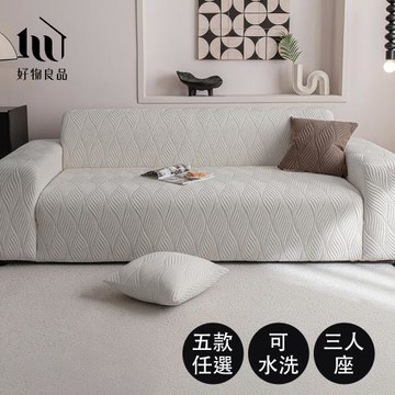 【好物良品】三人座_加厚加大高彈力短毛絨立體織紋沙發罩180~220cm｜ 贈抱枕套x1